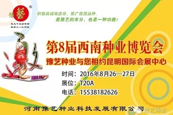 第8屆西南種業(yè)博覽會，豫藝與您相約四季如春的昆明！