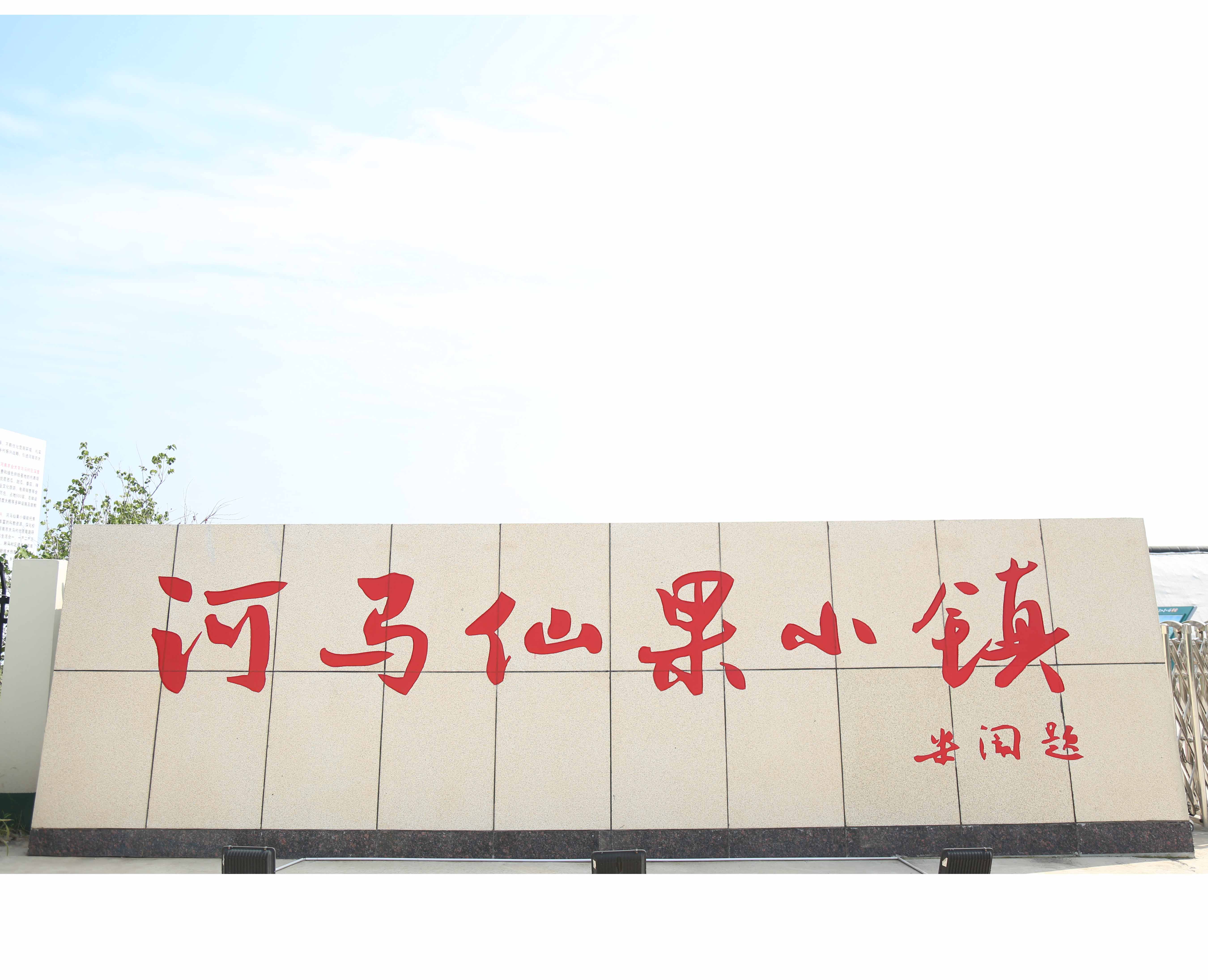 河南農(nóng)大馬村優(yōu)質果蔬科教園區(qū)