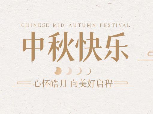 【中秋快樂】仰望蒼穹，豫藝借圓月送祝福！