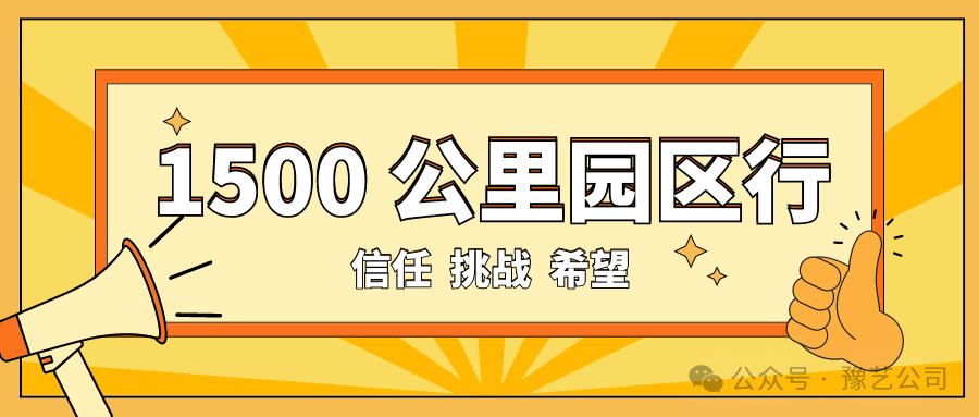 1500 公里園區(qū)行：信任、挑戰(zhàn)與希望！